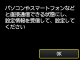 パソコンやスマートフォンなどと直接通信できる状態にし、設定情報を受信して、設定してください